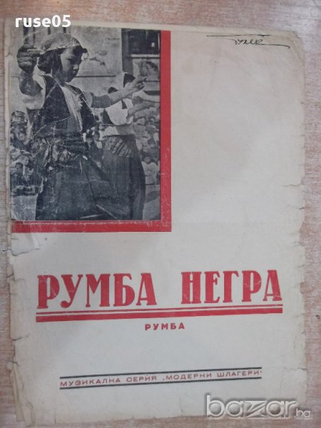 Ноти "Румба Негра" - 4 стр., снимка 1