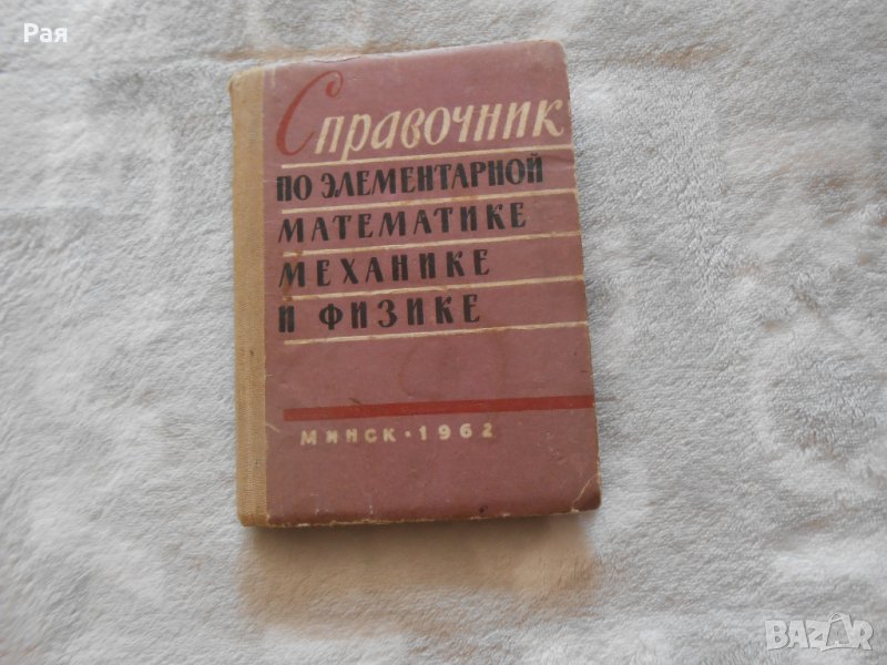 Справочник по элементарной математике, механике и физике. 1962, снимка 1