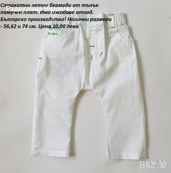Бели летни бермуди - 56,62 и 74 см, снимка 1