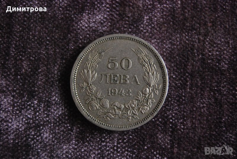 50 лева Царство България 1943 Цар Борис III, снимка 1