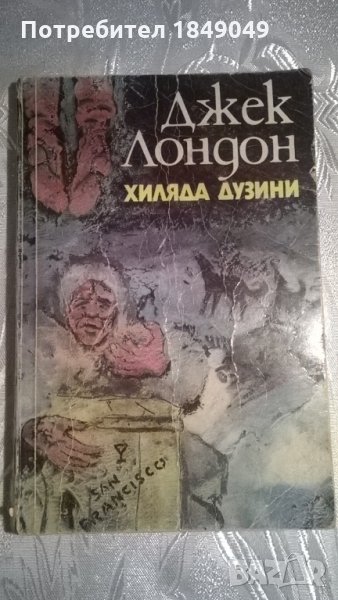 Хиляда дузини, снимка 1