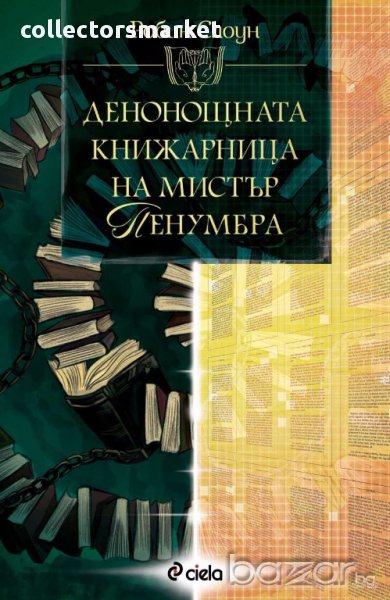 Денонощната книжарница на мистър Пенумбра, снимка 1
