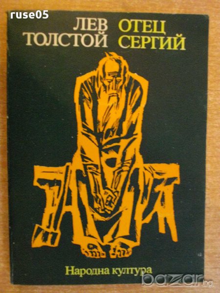 Книга "Отец Сергий - Лев Толстой" - 236 стр., снимка 1