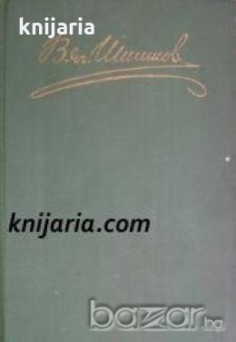Вячеслав Шишков Собрание сочинений в 8 томах том 5 , снимка 1