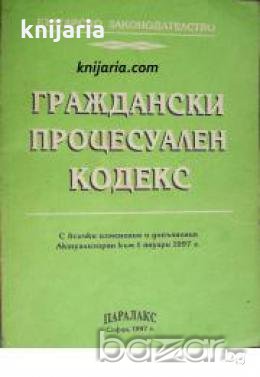 Граждански процесуален кодекс: С всички изменения и допълнения актуализиран към 1 януари 1997 , снимка 1