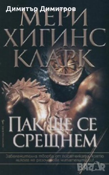 Пак ще се срещнем Мери Хигинс Кларк, снимка 1