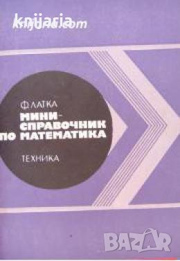 Мини справочник по математика , снимка 1