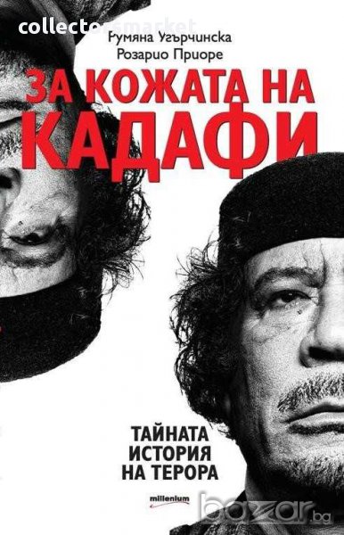 За кожата на Кадафи. Тайната история на терора, снимка 1