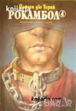 Рокамбол книга 4 , снимка 1