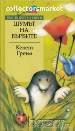 Шумът на върбите/ Златни детски книги, снимка 1