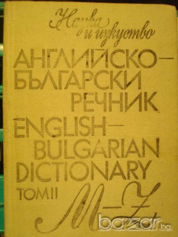 Книга ''Английско - български речник - том 2'' - 541 стр.