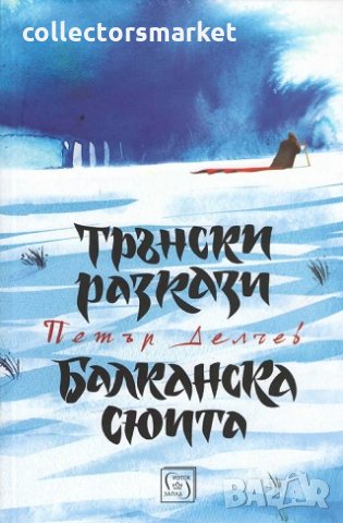 Трънски разкази. Балканска сюита
