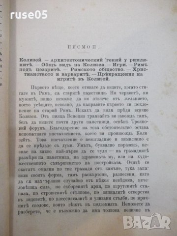 Книга "Писма от Римъ - Константинъ Величковъ" - 300 стр., снимка 2 - Художествена литература - 21784687