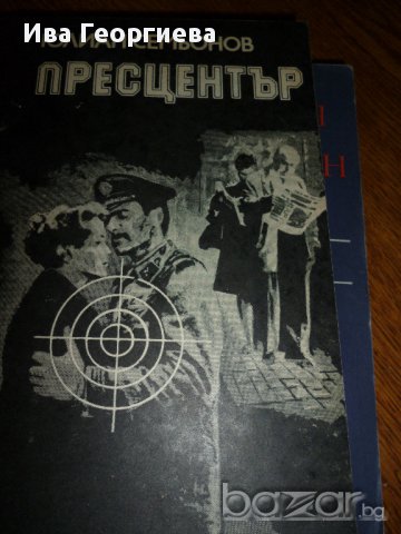 Пресцентър - Юлиан Семьонов, снимка 1 - Художествена литература - 15472656