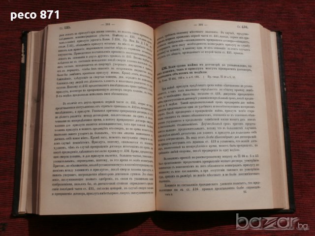 Гражданское уложение. Книга пятая. Обязательства.Санкт Петербург 1899 г.,Том Второй, снимка 5 - Художествена литература - 15673958