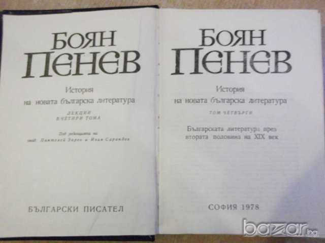 Книга "История на новата бълг. литер.-том4-Б.Пенев"-712 стр., снимка 2 - Художествена литература - 8058185