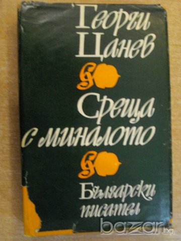 Книга "Срещи с миналото - Георги Цанев" - 492 стр.