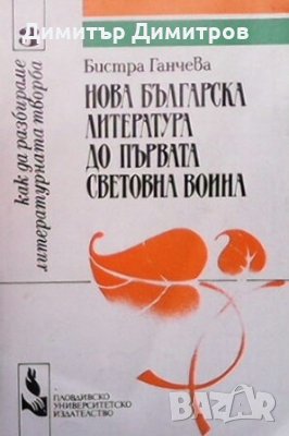 Нова българска литература до Първата световна война Бистра Ганчева, снимка 1 - Художествена литература - 25254117