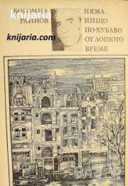 Няма нищо по хубаво от лошото време 