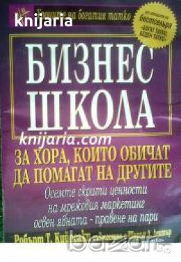 Бизнес школа: За хора, които обичат да помагат на другите 