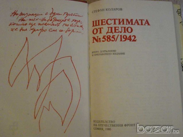 Книга "Шестимата от дело №585/1942-Стефан Коларов"-326 стр., снимка 2 - Художествена литература - 8122027