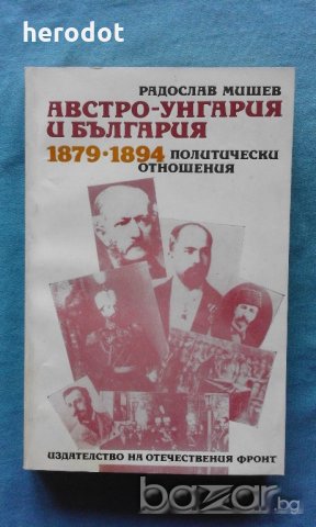 Австро-Унгария и България 1879-1894: Политически отношения, снимка 1 - Художествена литература - 21068288
