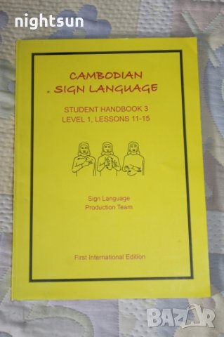 Учебник за езика на глухонемите в Камбоджа (на английски)