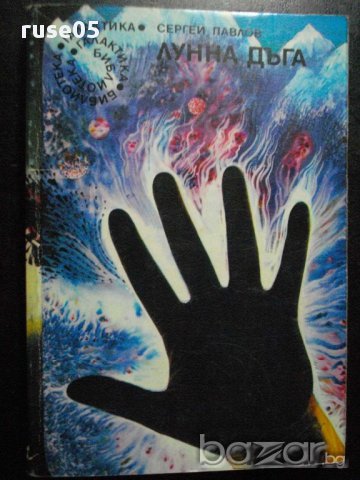 Книга"Лунна дъга - Сергей Павлов" - 408 стр.