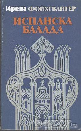 Испанска балада. Лион Фойхтвангер, снимка 1 - Чуждоезиково обучение, речници - 12406181