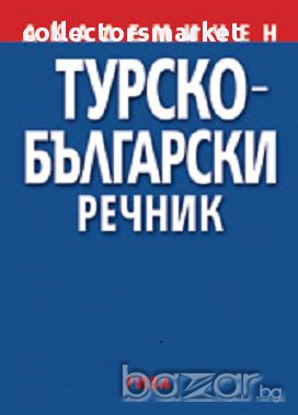 Турско-български речник, снимка 1 - Чуждоезиково обучение, речници - 16902342