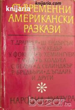 Съвременни американски разкази 