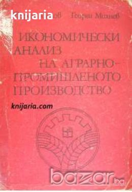 Икономически анализ на аграрно-промишленото производство , снимка 1 - Други - 20895800