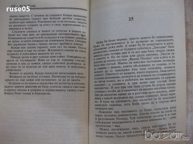 Книга "Лошо място - книга 1 - Дийн Кунц" - 238 стр., снимка 4 - Художествена литература - 17534202