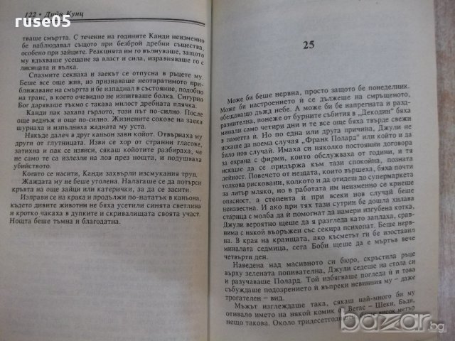 Книга "Лошо място - книга 1 - Дийн Кунц" - 238 стр., снимка 4 - Художествена литература - 17534202