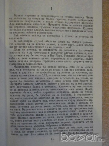 Книга "Непознати във влака-Патриша Хайсмит" - 582 стр., снимка 4 - Художествена литература - 8069128
