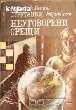 Неуговорени срещи: Сборник разкази 