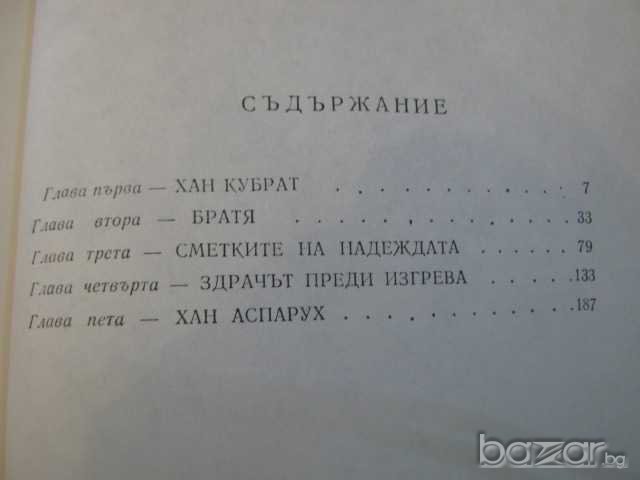 Книга "Първият - Димитър Добревски" - 258 стр., снимка 4 - Художествена литература - 8111475