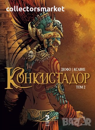 Конкистадор. Том 2