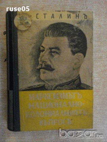 Книга "Марксизмът и нац.-колониал.въпрос-И.Сталин" - 464 стр