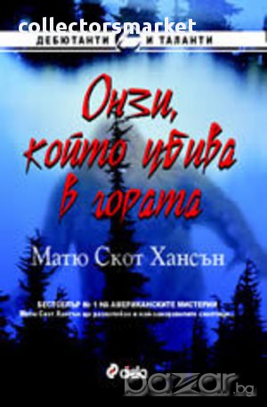 Онзи, който убива в гората