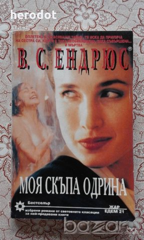 В. С. Ендрюс - Моя скъпа Одрина, снимка 1 - Художествена литература - 20370779