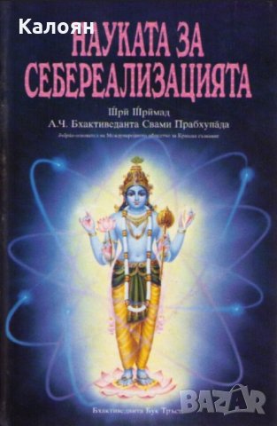 Шри Шримад А. Ч. Бхактиведанта Свами Прабхупада - Науката за себереализацията 