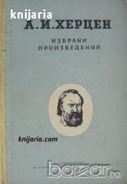 Александър Херцен Избрани произведения 