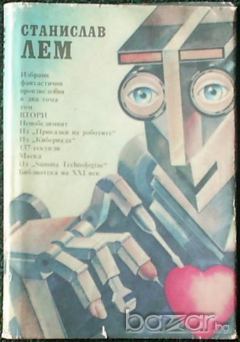 Станислав Лем, снимка 7 - Художествена литература - 7762297
