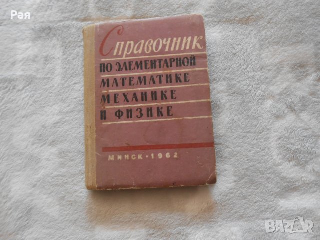 Справочник по элементарной математике, механике и физике. 1962, снимка 1