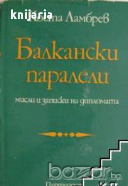 Балкански паралели, снимка 1 - Художествена литература - 16760338