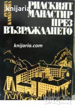 Рилският манастир през възраждането 