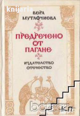 Предречено от Пагане 