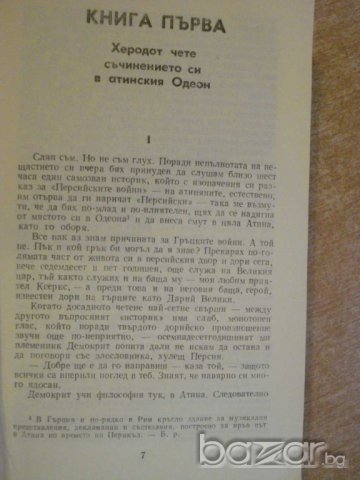 Книга "Сътворението - Гор Видал" - 656 стр., снимка 4 - Художествена литература - 8089684