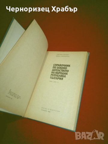 Справочник по законодателството на Народна Република България 1944-1981 г., снимка 2 - Енциклопедии, справочници - 24399344